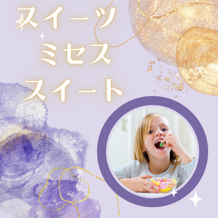 スイーツ　ミセス　スイート
